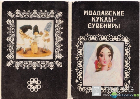 Открытки из набора “Молдавские куклы-сувениры”. Кишинев, 1977 год.