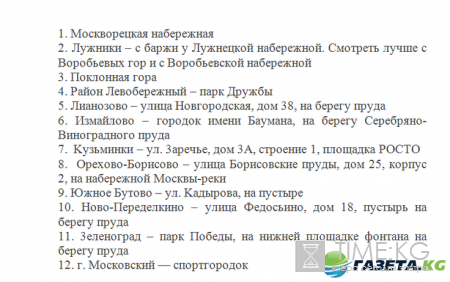 Салют на День города Москвы 10 сентября 2016 - где смотреть, список площадок, откуда будет видно лучше всего