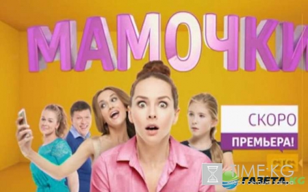 Сериал «Мамочки» новый сезон: что ждать в новых сериях с 12 сентября