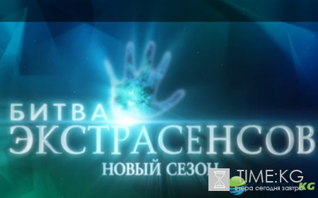 Смотреть «Битва экстрасенсов» 17 сезон 3 выпуск 17.09.2016