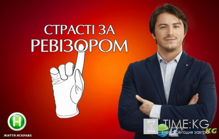 Страсти по Ревизору-4: смотреть 4 выпуск онлайн (эфир от 12.09.2016)