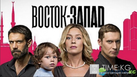 Восток Запад сериал 2016 все серии смотреть: история невероятной страсти с восточным привкусом