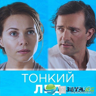 Тонкий лед 3-я серия 4-я серия 27.09.2016 смотреть онлайн