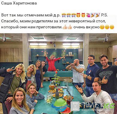 Вечеринка в честь дня рождения Александры Харитоновой оставила двоякое впечатление