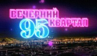 Вечерний Квартал-95 Лучшее выпуск 24.09.2016 1+1 смотреть онлайн видео в хорошем качестве