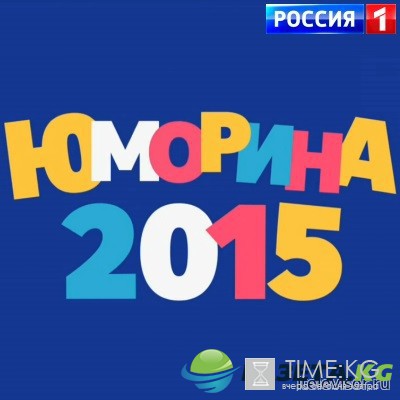 Юморина-2016 эфир (30.09.2016) смотреть онлайн