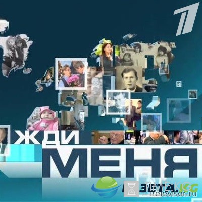 Жди меня выпуск от 23 сентября 2016 года смотреть онлайн