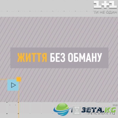 Життя без обману 2 сезон 4 выпуск (27.09.2016) смотреть онлайн