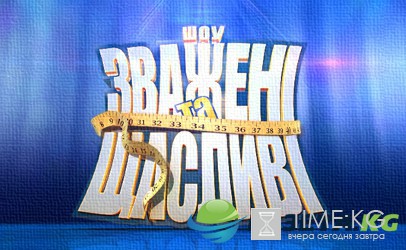 Зважені та щасливі 6 сезон 1 выпуск 01.09.2016 СТБ смотреть онлайн видео в хорошем качестве