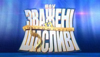 Зважені та щасливі 6 сезон 4 выпуск 22.09.2016 СТБ смотреть онлайн видео в хорошем качестве