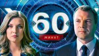 60 минут. Кому нужно вылепить образ врага из России 03.10.2016 Россия-1 смотреть онлайн видео в хорошем качестве