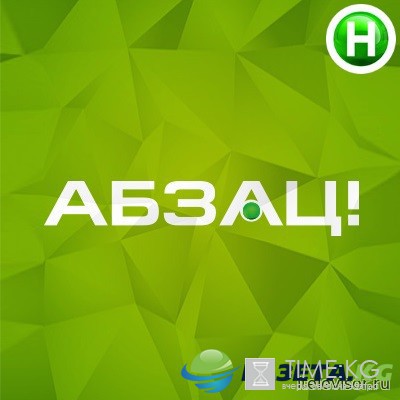 Абзац последний выпуск (26.10.2016) Новый Канал смотреть онлайн