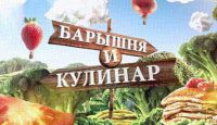 Барышня и Кулинар. Прощальные дары огорода 09.10.2016 ТВЦ смотреть онлайн видео в хорошем качестве