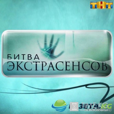 Битва экстрасенсов на ТНТ 17 сезон 9 серия 29/10/2016 смотреть онлайн