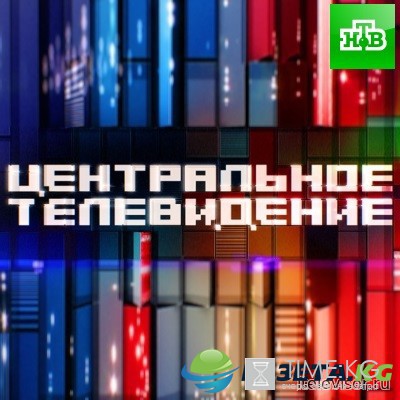 Центральное телевидение выпуск 29 октября 2016 года смотреть онлайн