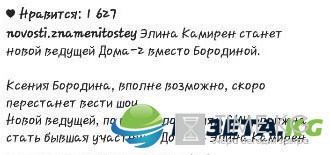 Элина Камирен станет ведущей «Дома 2»?