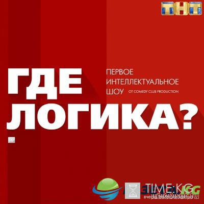 Где логика? на ТНТ 2 сезон 22 выпуск (16.10.2016) смотреть онлайн