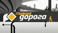 Главная дорога выпуск 08.10.2016 НТВ смотреть онлайн видео в хорошем качестве