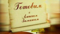 Готовим с Алексеем Зиминым. Шекспировский обед 01.10.2016 НТВ смотреть онлайн видео в хорошем качестве