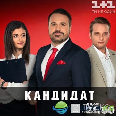 Кандидат (сериал, 2016) Все серии на 1+1 смотреть онлайн