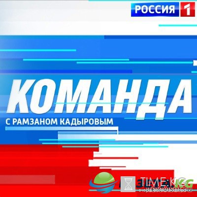 Команда с Рамзаном Кадыровым 3 выпуск (19.10.2016) смотреть онлайн