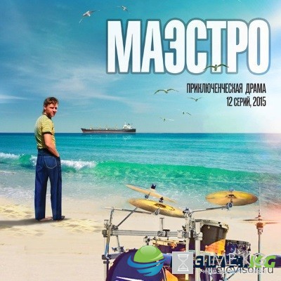 Маэстро 3 серия 4 серия 11.10.2016 сериал смотреть онлайн