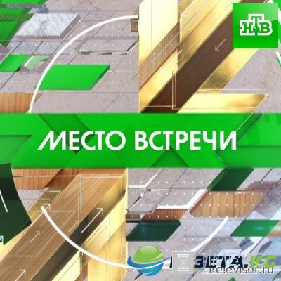Место встречи последний выпуск 05.10.2016 НТВ смотреть онлайн