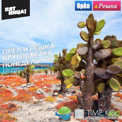 Орел и Решка. Кругосветка. Гуаякиль 23.10.2016 смотреть онлайн