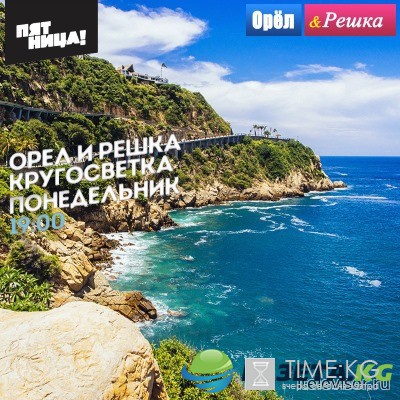 Орел и Решка. Кругосветка в Акапулько (09.10.2016) смотреть онлайн