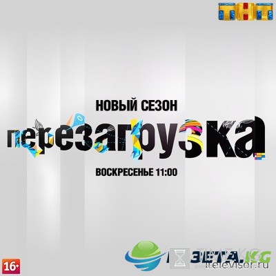 Перезагрузка на ТНТ последний выпуск 30.10.2016 смотреть онлайн