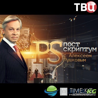 Постскриптум с Алексеем Пушковым от 08/10/2016 смотреть онлайн