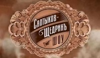 Салтыков-Щедрин шоу 11 выпуск 01.10.2016 НТВ смотреть онлайн видео в хорошем качестве