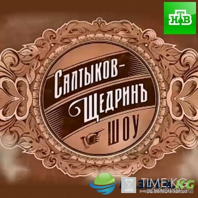 Салтыков-Щедрин шоу (11 выпуск) 01.10.2016 смотреть онлайн