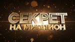 Секрет на миллион 6 выпуск Анна Седокова 09.10.2016 НТВ смотреть онлайн видео в хорошем качестве