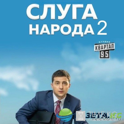 Слуга народа 2 (2016) трейлер смотреть онлайн