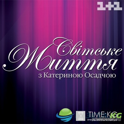 Світське життя 9 сезон 413 выпуск 21.10.2016 смотреть онлайн