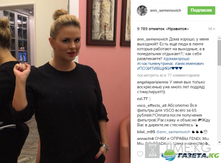 Анна Семенович показала, как она проводит выходной день (фото)