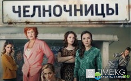 Челночницы сериал 2016: смотреть онлайн – жизнь по новым законам