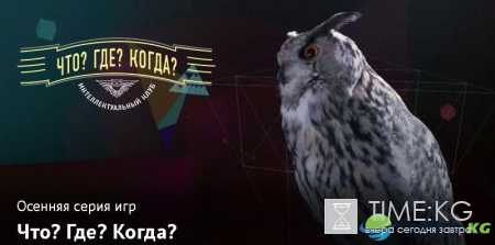 «Что? Где? Когда?» 3 игра 09 октября 2016 года. Смотреть онлайн