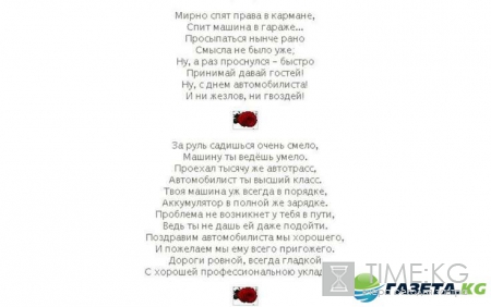 День водителя в 2016 году: какого числа, поздравления и пожелания в стихах