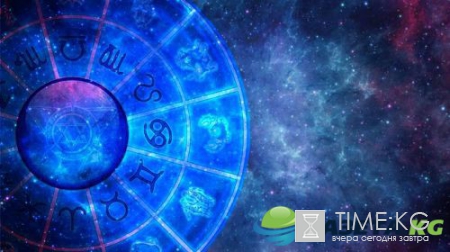 Гороскоп на сегодня, 7 октября 2016, для всех знаков Зодиака