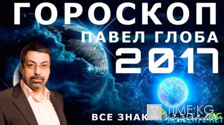 Гороскоп от Павла Глобы на 2017 год для всех знаков зодиака