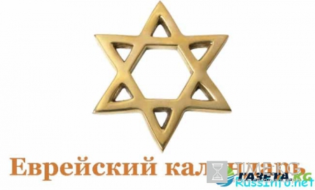 Календарь еврейских праздников 2017