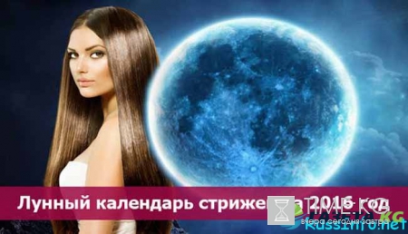 Лунный календарь стрижки волос в ноябре 2016 года