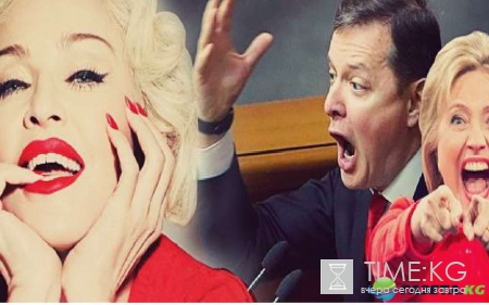 Ляшко жестко опустил Мадонну за ее скандальное заявление – он рассказал, как лучше работать ртом для победы Клинтон