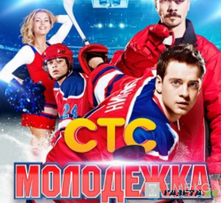 Молодежка 4 сезон 7 серия 26 октября 2016 смотреть онлайн хоккейный сериал