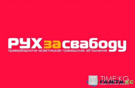 Общественное движение «За Свободу» выбирает сегодня нового главу