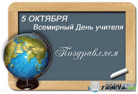 Поздравление с Днем учителя: 5 октября педагоги отмечают свой профессиональный праздник