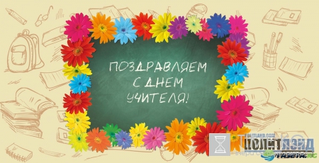 Поздравления с Днем Учителя: по всей стране отмечают День Учителя