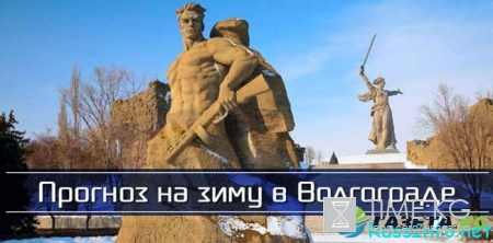 Прогноз какой будет зима 2016-2017 в Волгограде